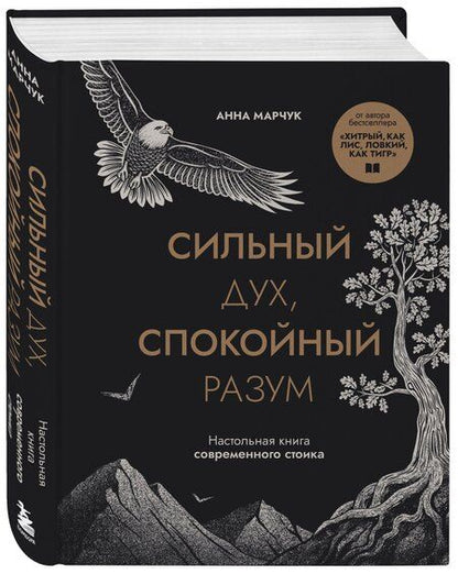 Фотография книги "Анна Сергеевна: Сильный дух, спокойный разум. Настольная книга современного стоика"
