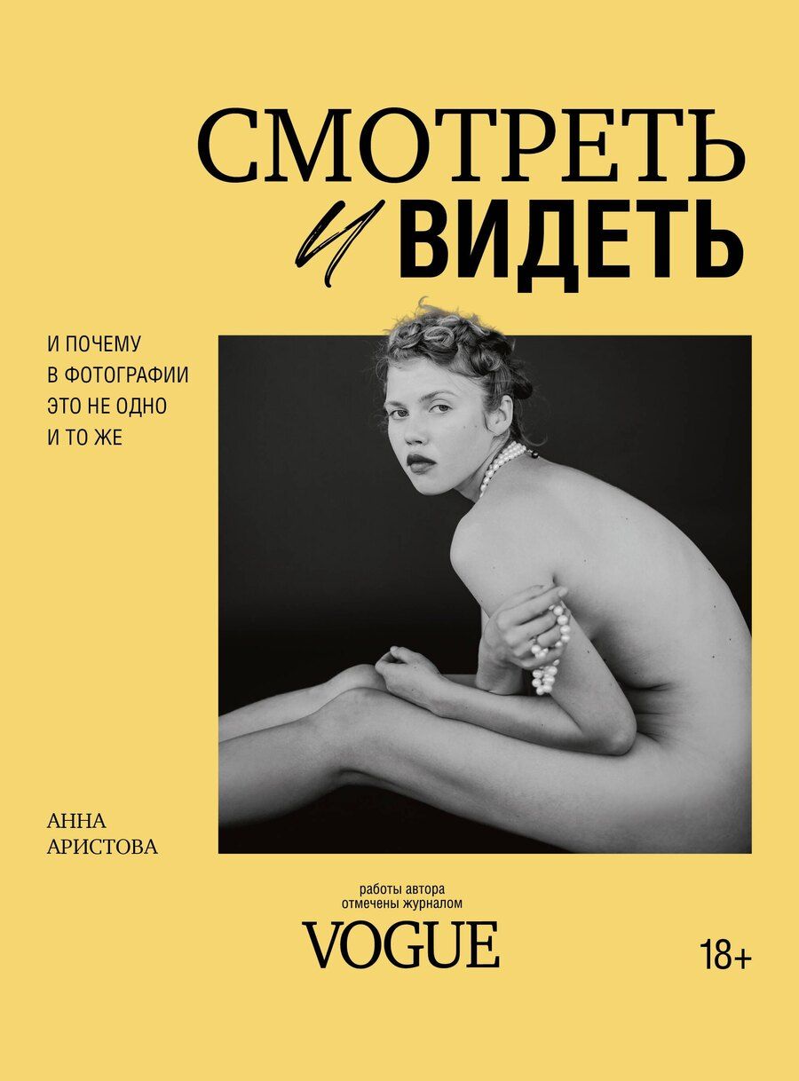 Обложка книги "Анна Сергеевна: Смотреть и видеть. И почему в фотографии это не одно и то же"