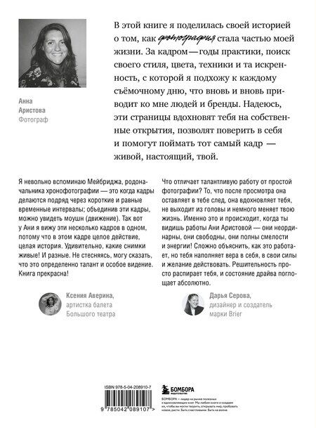 Фотография книги "Анна Сергеевна: Смотреть и видеть. И почему в фотографии это не одно и то же"
