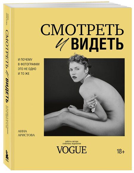 Фотография книги "Анна Сергеевна: Смотреть и видеть. И почему в фотографии это не одно и то же"