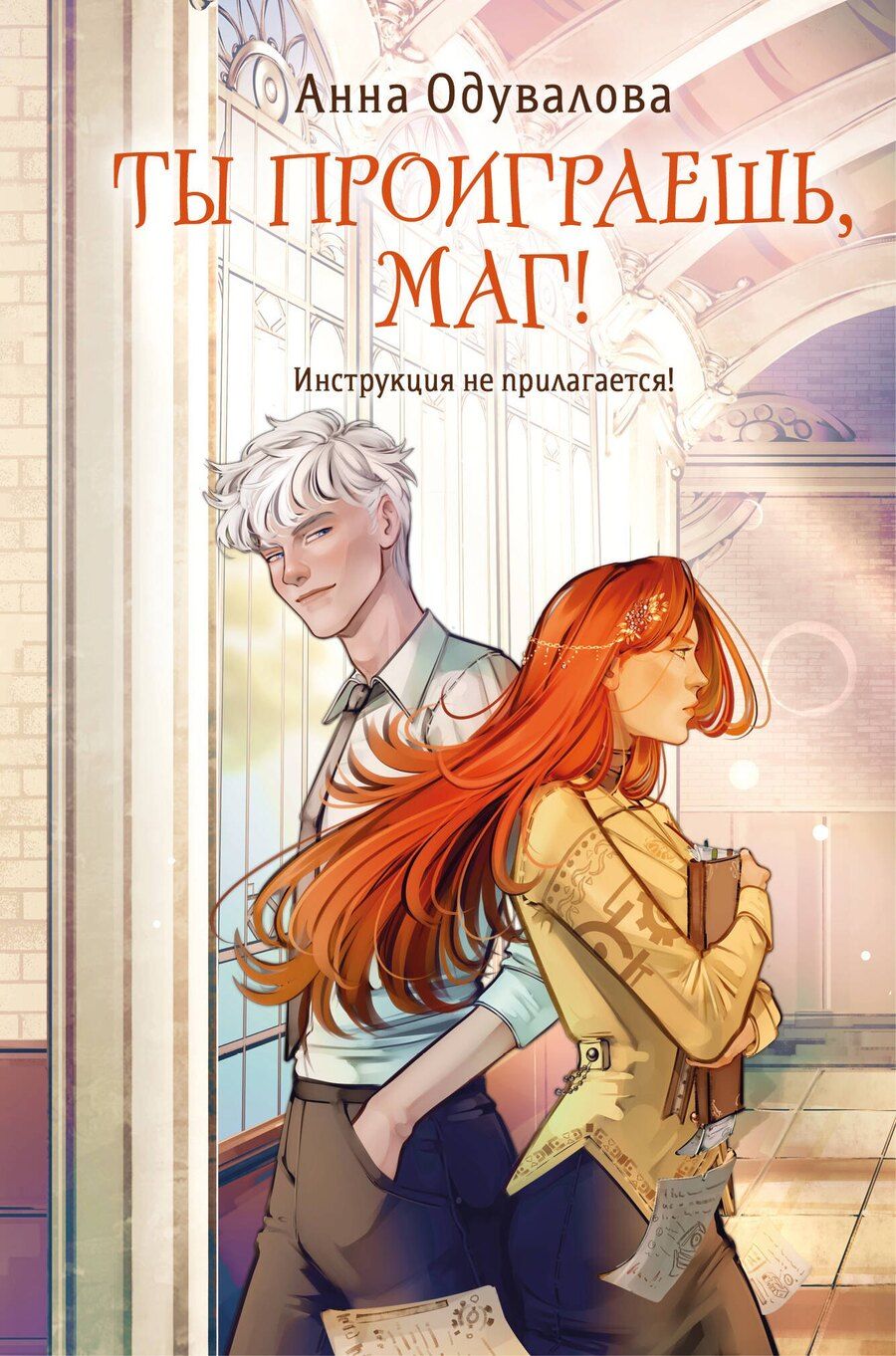 Обложка книги "Анна Сергеевна: Ты проиграешь, маг!"