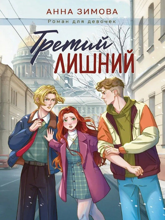 Обложка книги "Анна Сергеевна: Третий лишний"
