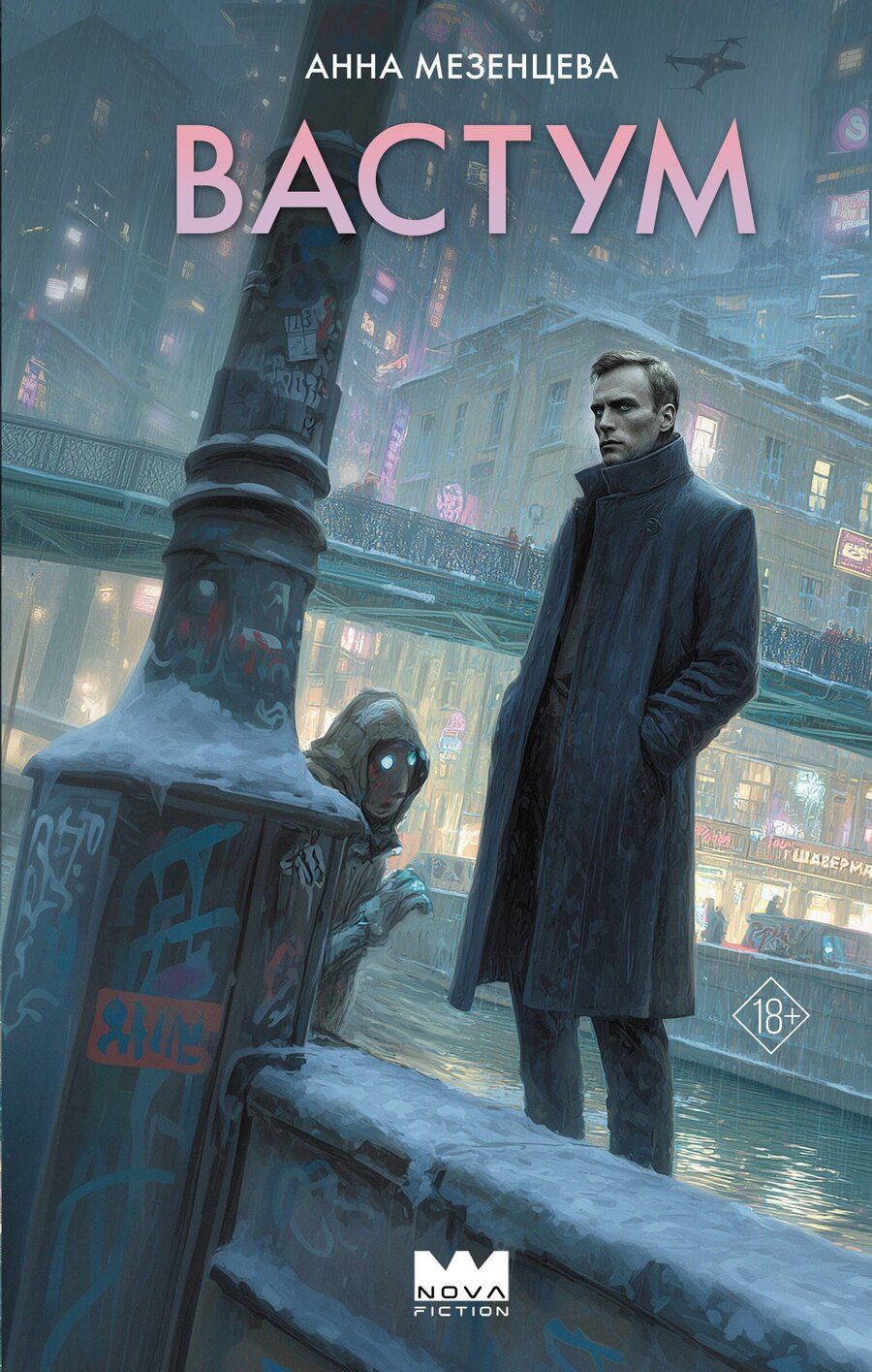 Обложка книги "Анна Сергеевна: Вастум"