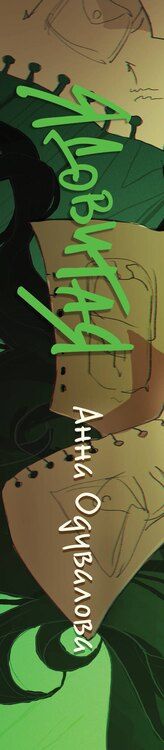 Фотография книги "Анна Сергеевна: Ядовитая"