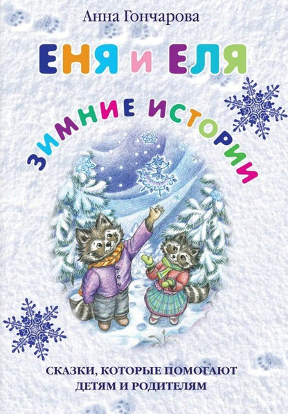 Обложка книги "Анна Сергеевна: Еня и Еля. Зимние истории"