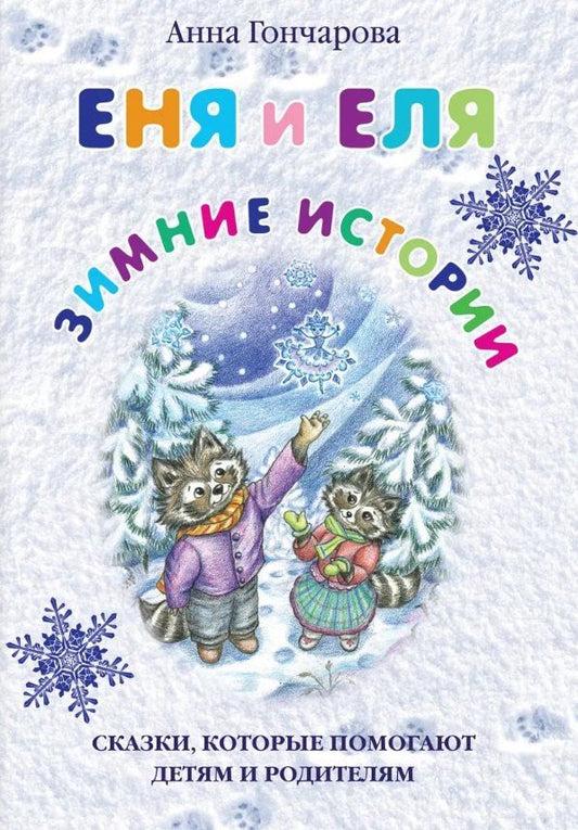 Обложка книги "Анна Сергеевна: Еня и Еля. Зимние истории"
