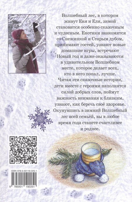 Фотография книги "Анна Сергеевна: Еня и Еля. Зимние истории"