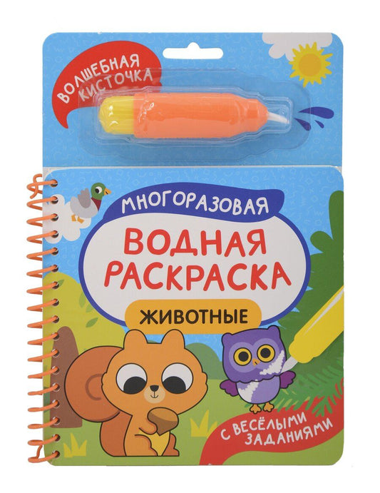 Обложка книги "Анна Сергеевна: Животные. Многоразовая водная раскраска"