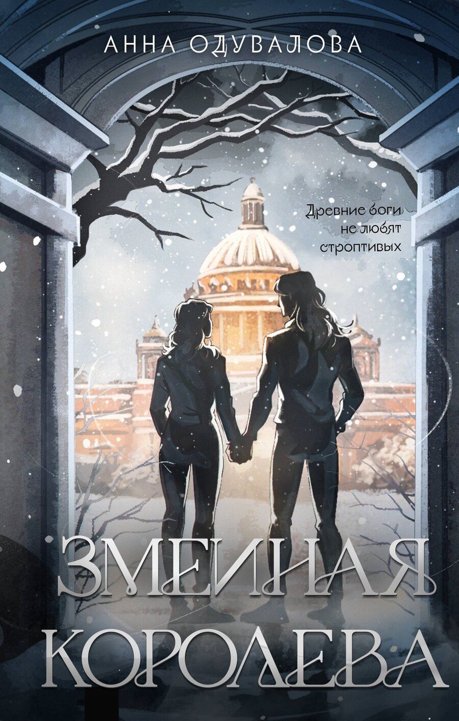 Обложка книги "Анна Сергеевна: Змеиная королева"