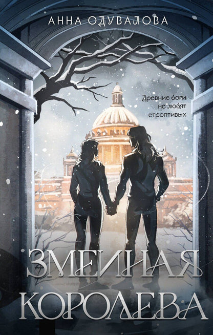 Обложка книги "Анна Сергеевна: Змеиная королева"