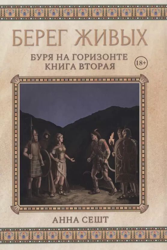 Обложка книги "Анна Сешт: Берег Живых. Буря на горизонте. Книга вторая"