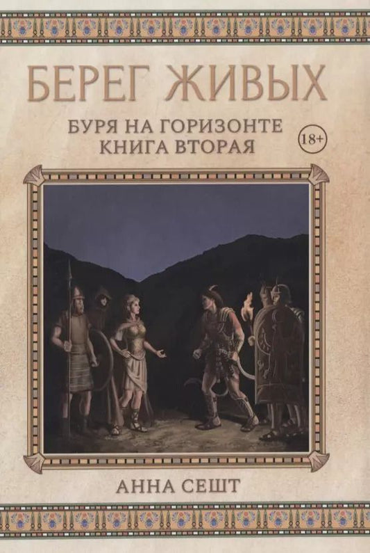 Обложка книги "Анна Сешт: Берег Живых. Буря на горизонте. Книга вторая"