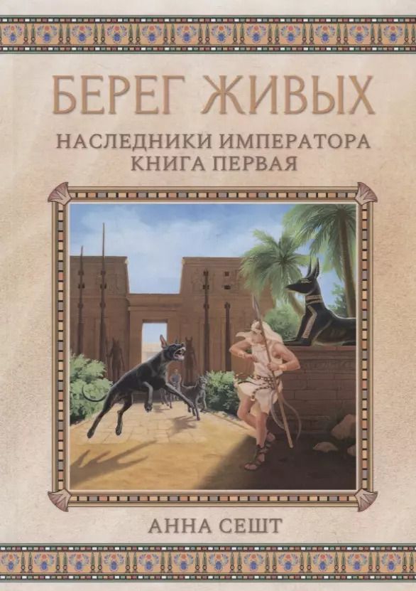 Обложка книги "Анна Сешт: Берег живых. Наследники императора. Книга 1"