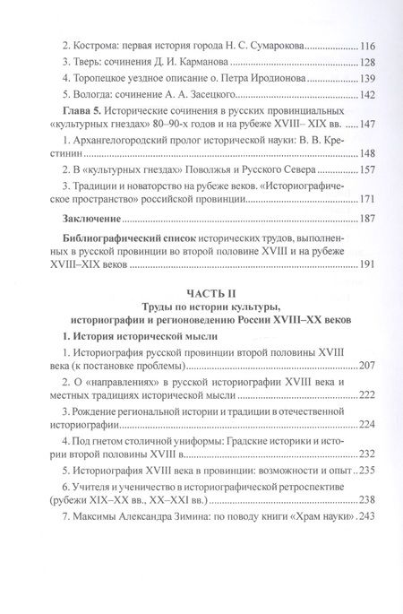 Фотография книги "Анна Севастьянова: История и историки в провинции и в столицах. Сборник трудов по истории, историографии и регионоведен"