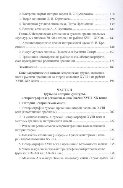 Фотография книги "Анна Севастьянова: История и историки в провинции и в столицах. Сборник трудов по истории, историографии и регионоведен"