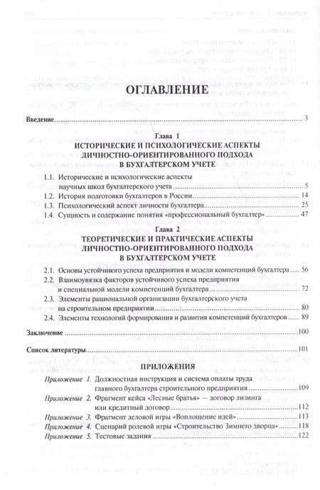 Фотография книги "Анна Шабля: Личностно-ориентированный подход в бухгалтерском учете. Монография."