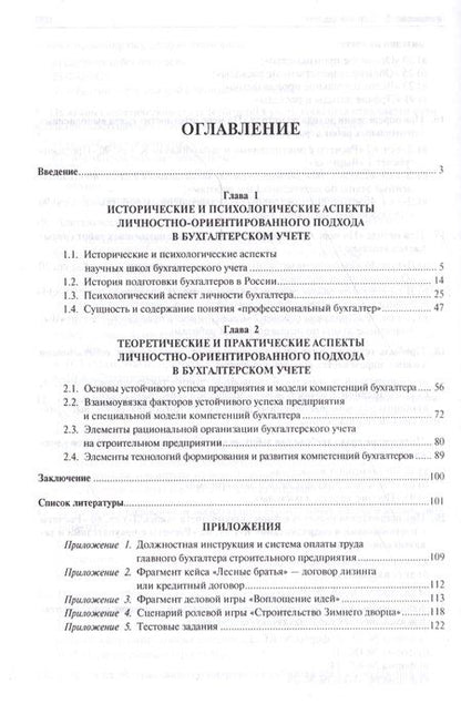 Фотография книги "Анна Шабля: Личностно-ориентированный подход в бухгалтерском учете. Монография."