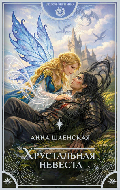 Обложка книги "Анна Шаенская: Хрустальная невеста"