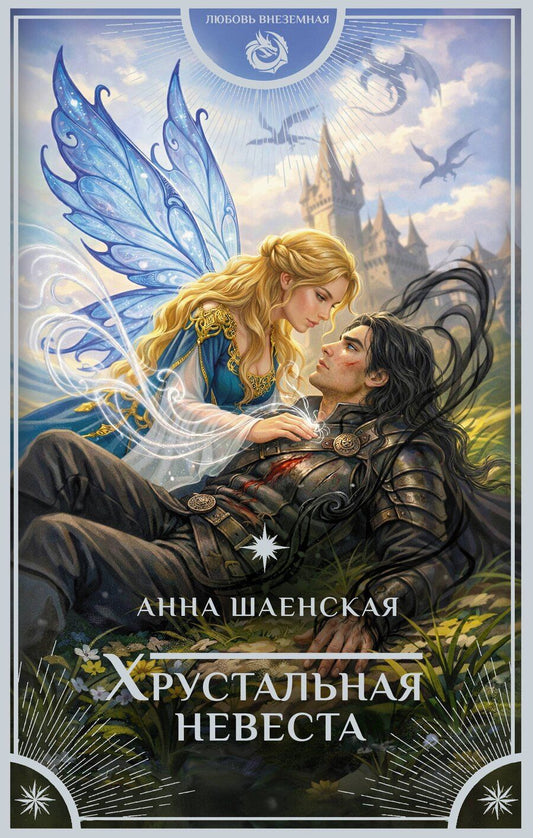 Обложка книги "Анна Шаенская: Хрустальная невеста"