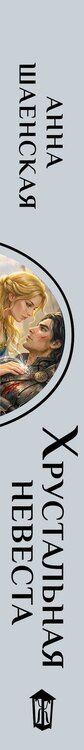 Фотография книги "Анна Шаенская: Хрустальная невеста"