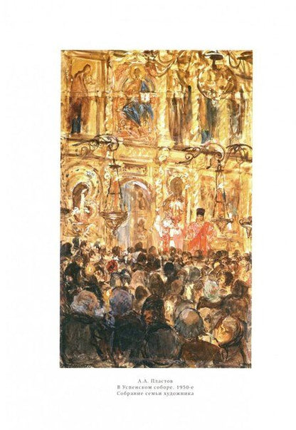 Фотография книги "Анна Шаманькова: От храма в пейзаже - к "Распятию". Христианские мотивы, образы, сюжеты в отечественной живописи"