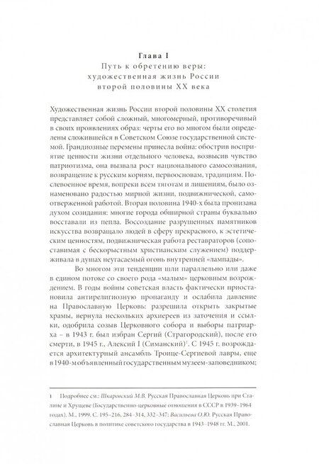 Фотография книги "Анна Шаманькова: От храма в пейзаже - к "Распятию". Христианские мотивы, образы, сюжеты в отечественной живописи"
