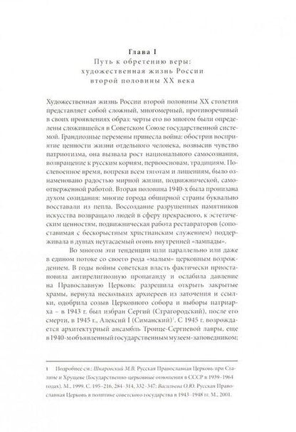 Фотография книги "Анна Шаманькова: От храма в пейзаже - к "Распятию". Христианские мотивы, образы, сюжеты в отечественной живописи"