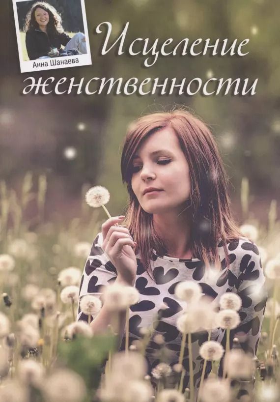 Обложка книги "Анна Шанаева: Исцеление женственности"