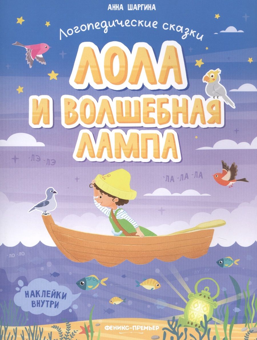 Обложка книги "Анна Шаргина: Лола и волшебная лампа. Книжка с наклейками"