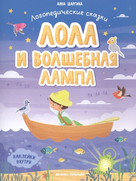 Фотография книги "Анна Шаргина: Лола и волшебная лампа. Книжка с наклейками"