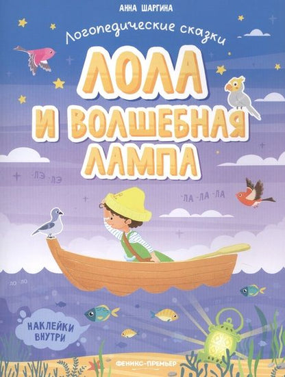 Фотография книги "Анна Шаргина: Лола и волшебная лампа. Книжка с наклейками"