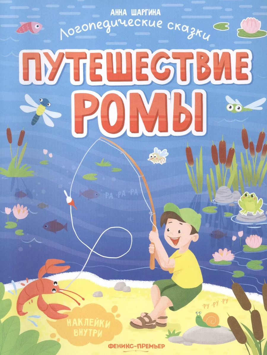 Обложка книги "Анна Шаргина: Путешествие Ромы. Книжка с наклейками"