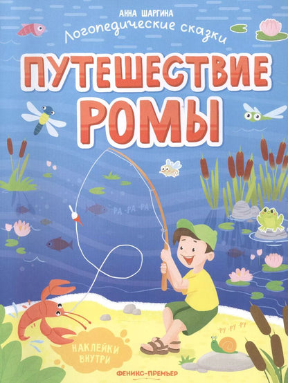 Обложка книги "Анна Шаргина: Путешествие Ромы. Книжка с наклейками"