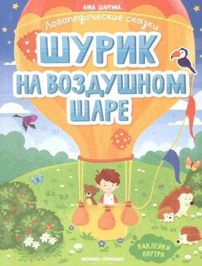 Обложка книги "Анна Шаргина: Шурик на воздушном шаре. Книжка с наклейками"