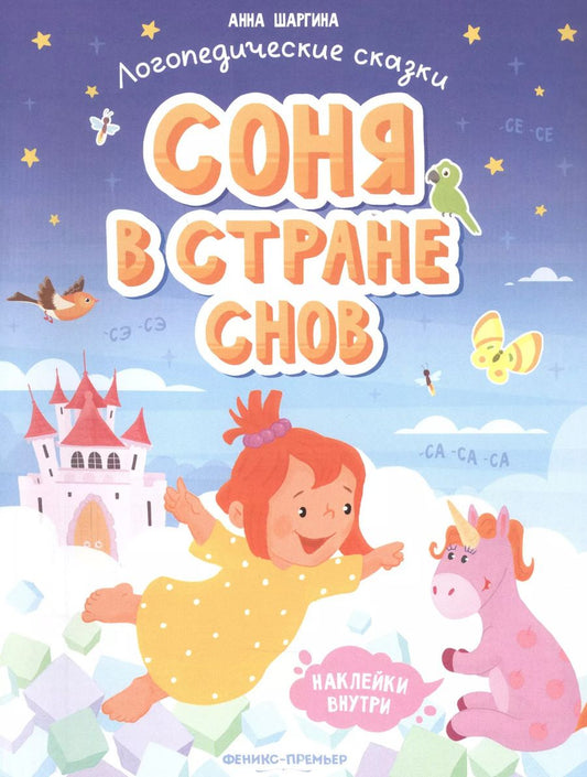 Обложка книги "Анна Шаргина: Соня в стране снов. Книжка с наклейками"