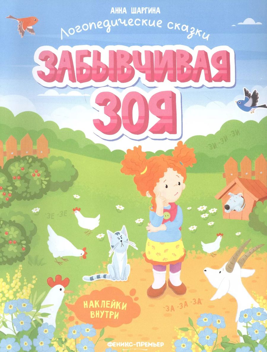 Обложка книги "Анна Шаргина: Забывчивая Зоя. Книжка с наклейками"