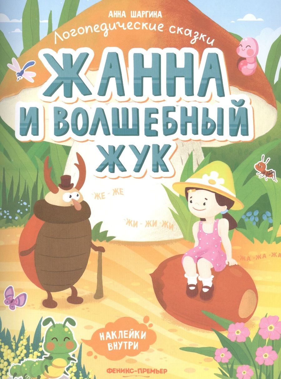 Обложка книги "Анна Шаргина: Жанна и волшебный жук. Книжка с наклейками"