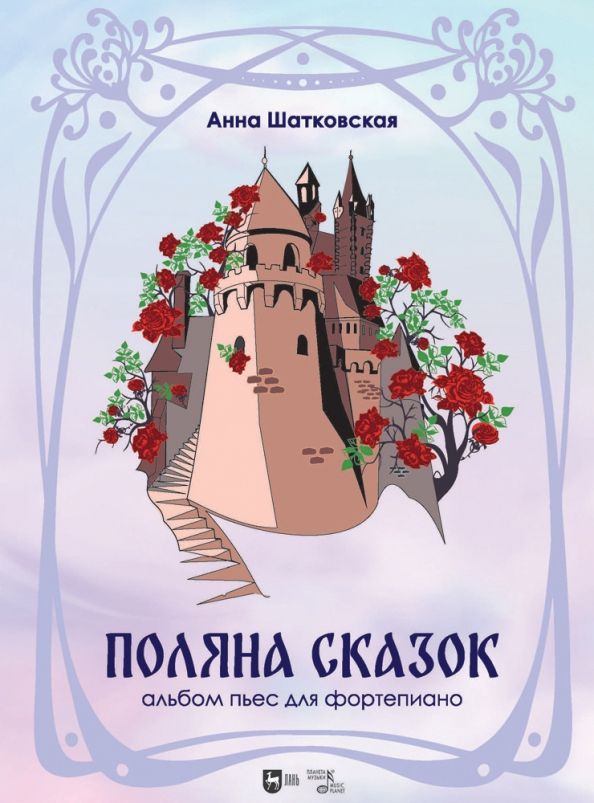 Обложка книги "Анна Шатковская: Поляна сказок. Альбом пьес для фортепиано. Ноты"