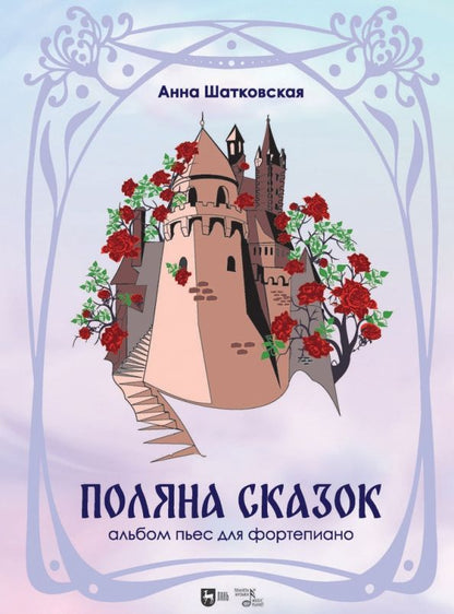 Обложка книги "Анна Шатковская: Поляна сказок. Альбом пьес для фортепиано. Ноты"