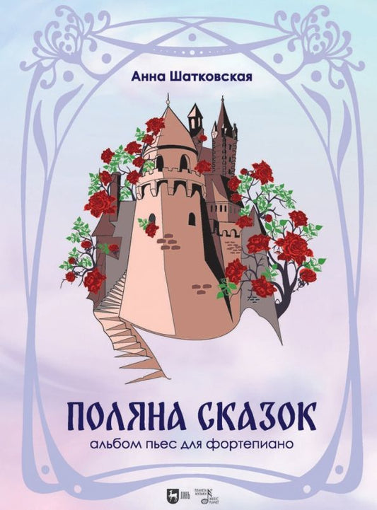 Обложка книги "Анна Шатковская: Поляна сказок. Альбом пьес для фортепиано. Ноты"