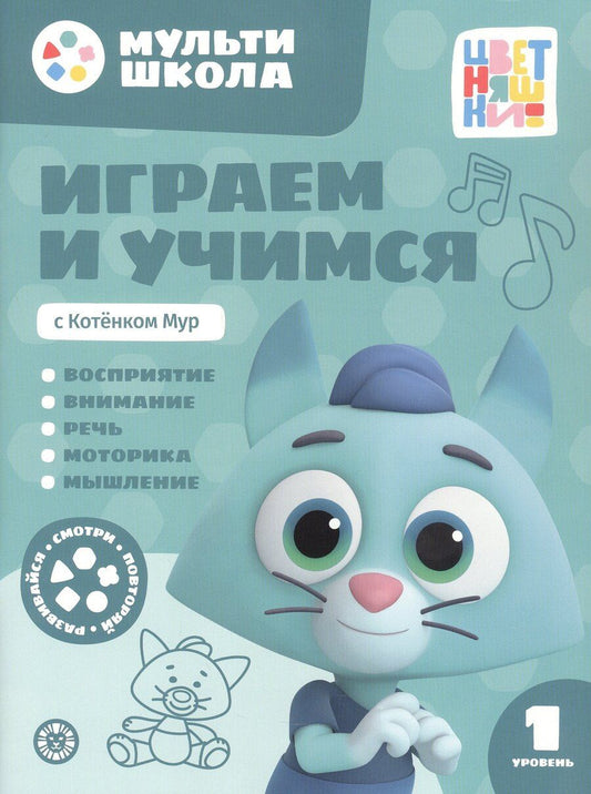 Обложка книги "Анна Шелегина: Играем и учимся с Котенком Мур. Первый уровень. 1-2 года"