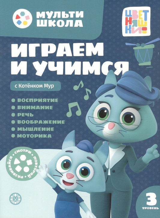 Обложка книги "Анна Шелегина: Играем и учимся с Котенком Мур. Третий уровень. 3-4 года"