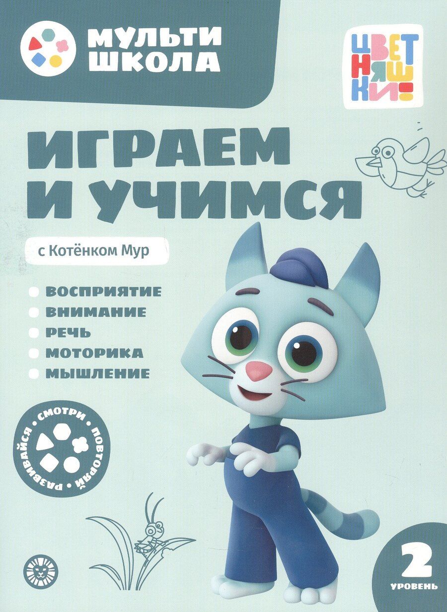 Обложка книги "Анна Шелегина: Играем и учимся с Котенком Мур. Второй уровень. 2-3 года"