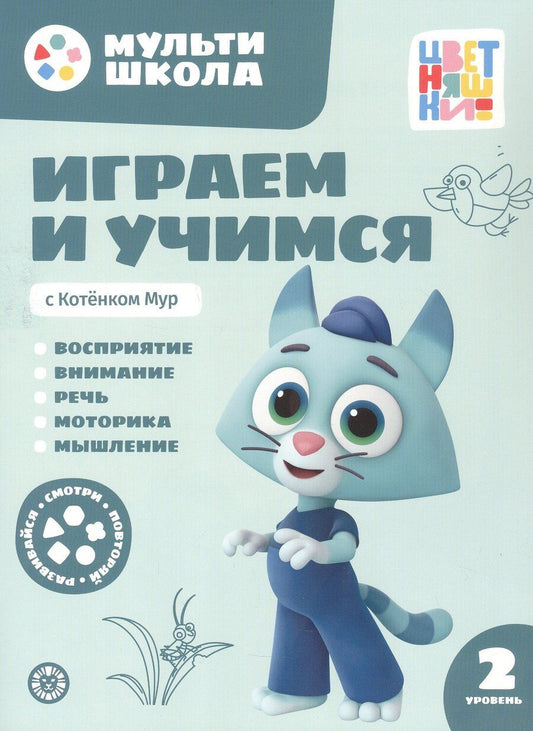 Обложка книги "Анна Шелегина: Играем и учимся с Котенком Мур. Второй уровень. 2-3 года"
