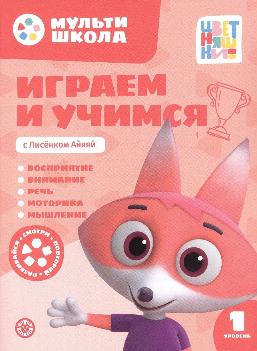 Обложка книги "Анна Шелегина: Играем и учимся с Лисенком Айяяй. Первый уровень. 1-2 года"
