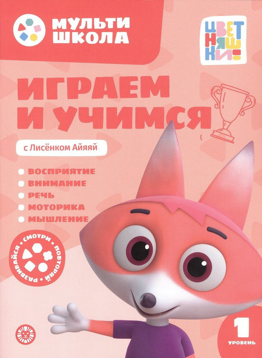 Обложка книги "Анна Шелегина: Играем и учимся с Лисенком Айяяй. Первый уровень. 1-2 года"