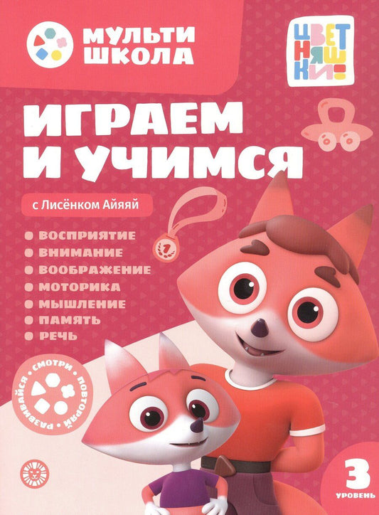 Обложка книги "Анна Шелегина: Играем и учимся с Лисенком Айяяй. Третий уровень. 3-4 года"