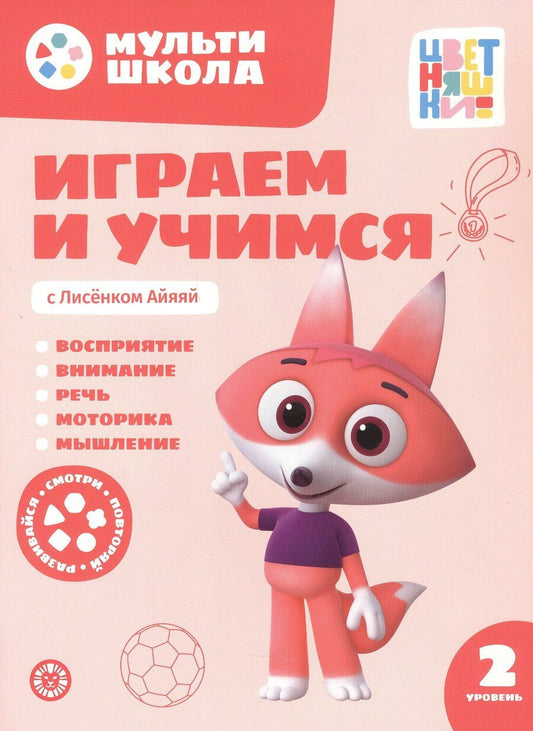 Обложка книги "Анна Шелегина: Играем и учимся с Лисенком Айяяй. Второй уровень. 2-3 года"