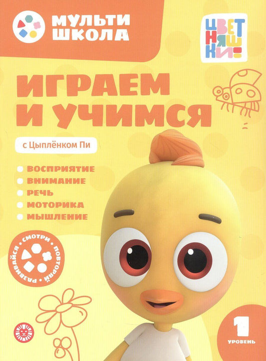 Обложка книги "Анна Шелегина: Играем и учимся с Цыпленком Пи. Первый уровень. 1-2 года"