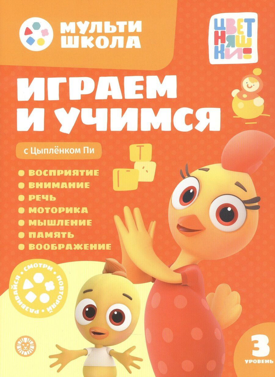 Обложка книги "Анна Шелегина: Играем и учимся с Цыпленком Пи. Третий уровень. 3-4 года"